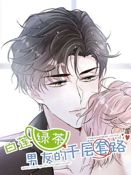 File:白莲绿茶男友的千层套路.jpg