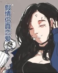假情侣真恋爱.jpg