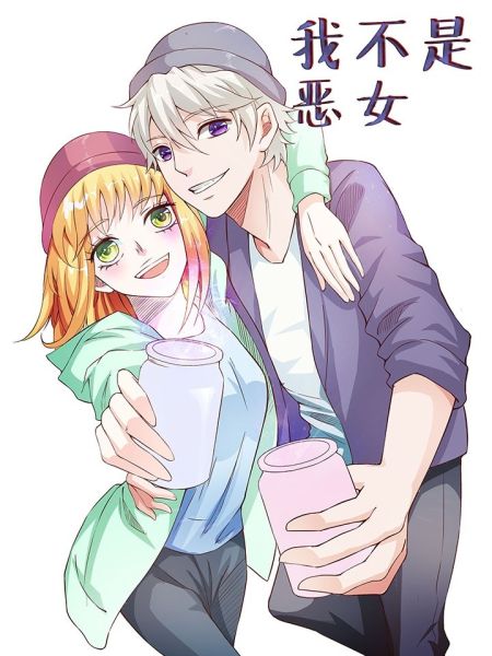 File:我不是恶女.jpg