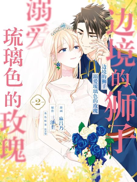 File:边境的狮子溺爱琉璃色的玫瑰.jpg