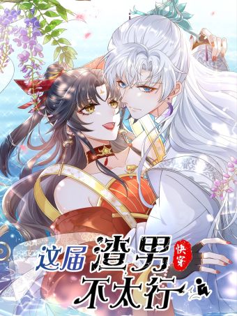 这届渣男不太行.jpg