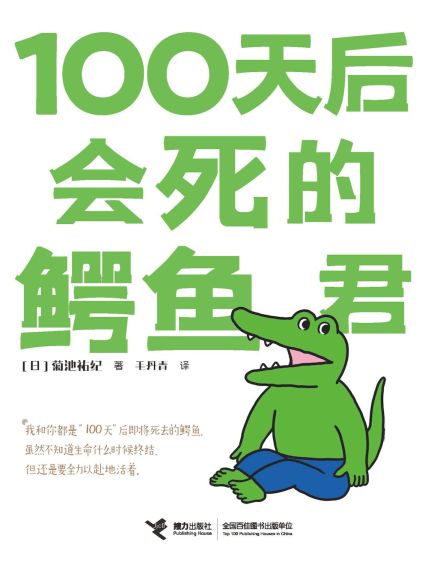 File:100天后会死的鳄鱼君.jpg