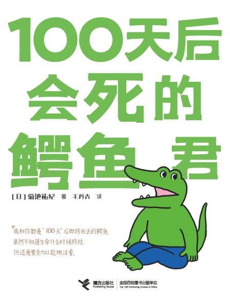 File:100天后会死的鳄鱼君.jpg