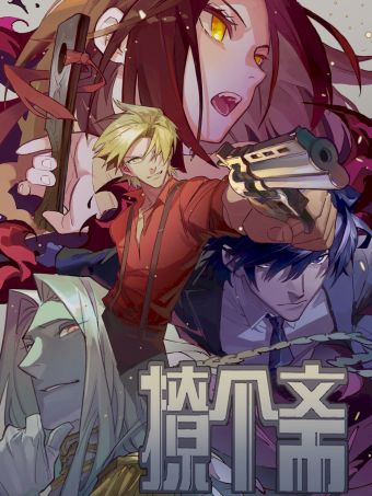撩个斋.jpg