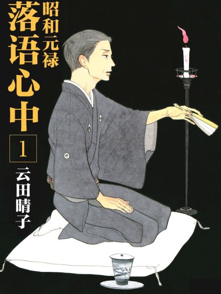 File:昭和元禄落语心中.jpg