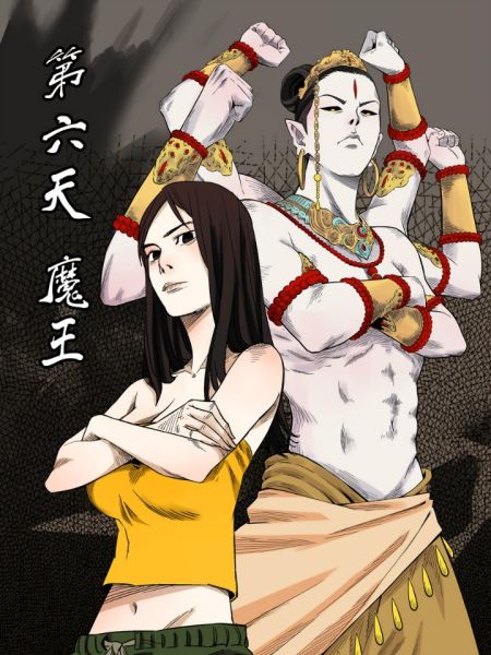 File:第六天魔王.jpg