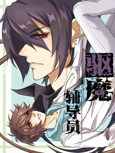 File:驱魔辅导员.jpg
