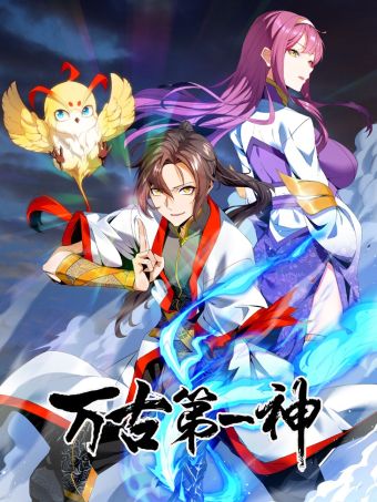 万古第一神.jpg