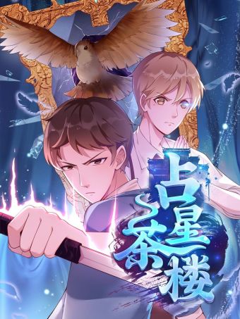 占星茶楼.jpg