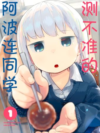 測不準的阿波連同學.jpg