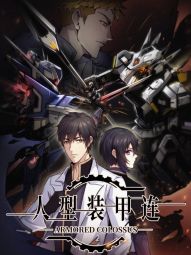 人型裝甲連.jpg