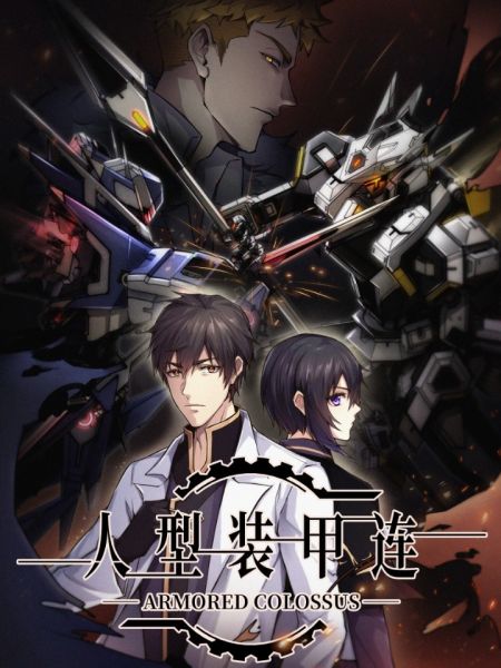 File:人型装甲连.jpg