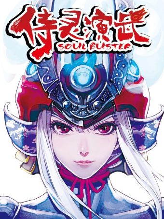侍灵演武.jpg