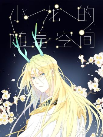 小龙的随身空间2.jpg