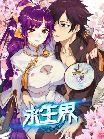 永生界.jpg