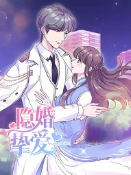 隐婚挚爱.jpg