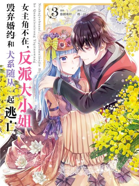 File:女主角不在,反派大小姐毁弃婚约和犬系随从一起逃亡.jpg