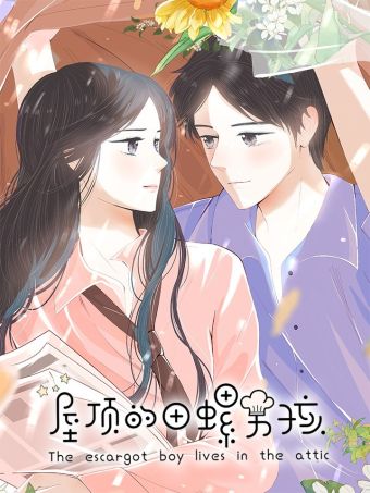 屋顶的田螺男孩.jpg