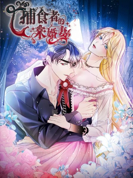 File:捕食者的未婚妻.jpg