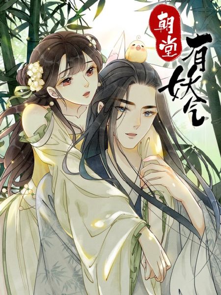 File:朝堂有妖气.jpg