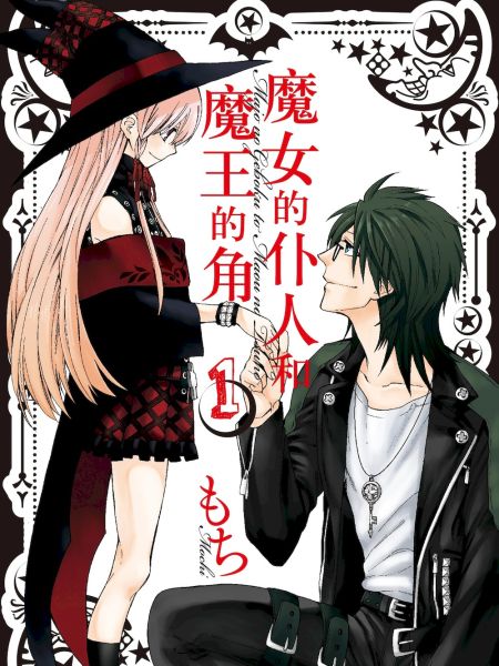 File:魔女的仆人和魔王的角.jpg
