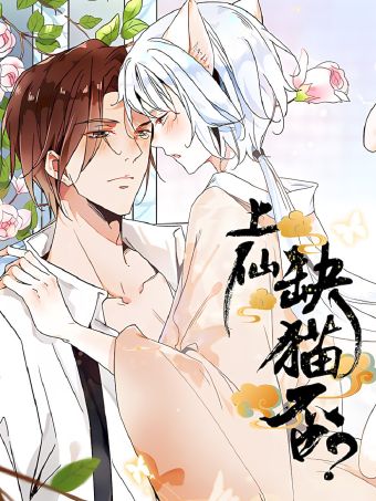 上仙，缺猫否？.jpg