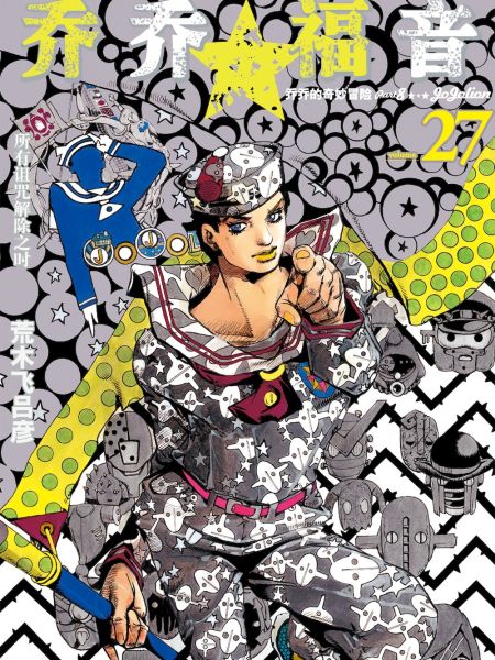 File:乔乔的奇妙冒险 彩色版(1-8部).jpg