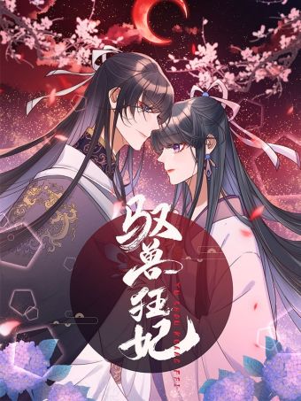 驭兽狂妃.jpg