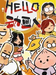 HELLO 动画人！.jpg