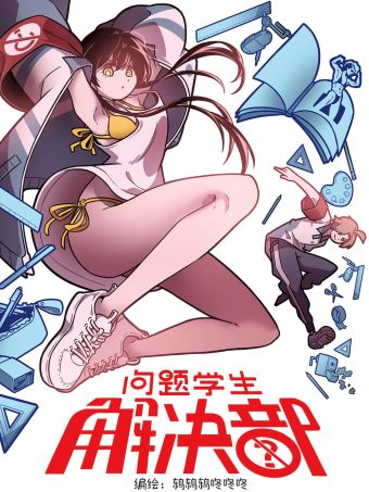 问题学生解决部.jpg