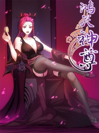 鸿天神尊.jpg