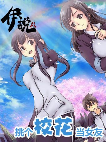 伊说·挑个校花当女友.jpg