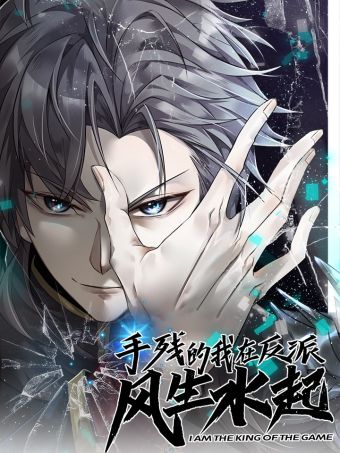 手残的我在反派风生水起.jpg