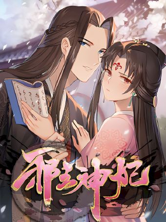 邪王神妃：医手遮天.jpg