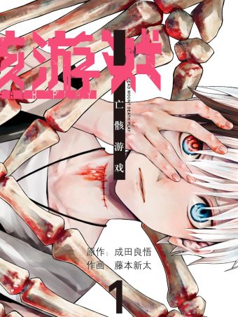 亡骸遊戲.jpg