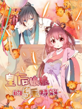 皇后娘娘的五毛特效.jpg