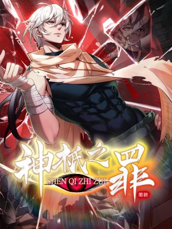 神祇之罪.jpg