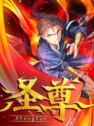圣尊.jpg