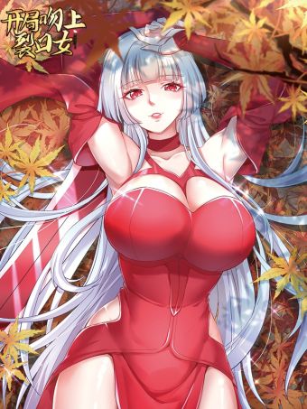 开局吻上裂口女.jpg