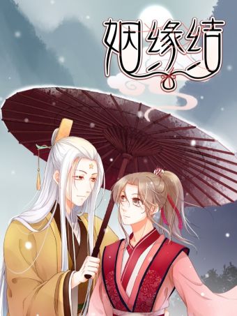 姻缘结.jpg