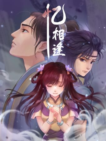 忆相逢.jpg