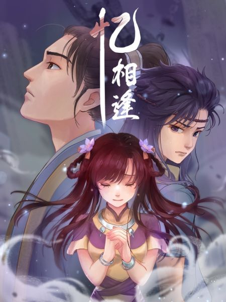 File:忆相逢.jpg