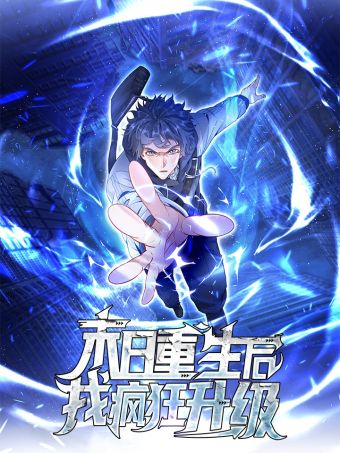 末日重生后我疯狂升级.jpg