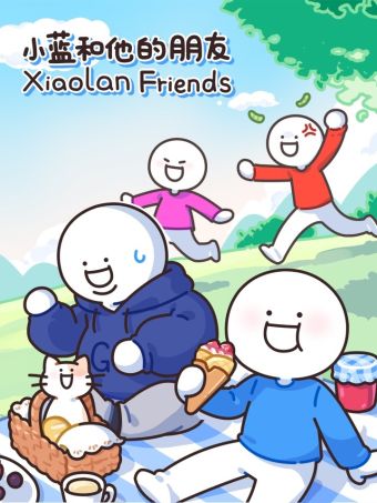 小蓝和他的朋友日常.jpg
