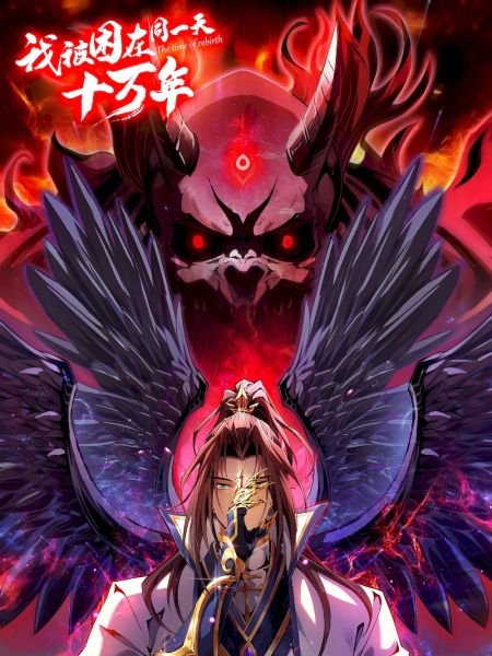 File:我被困在同一天十万年.jpg