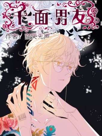 千面男友.jpg