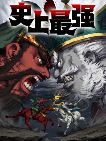 史上最强.jpg