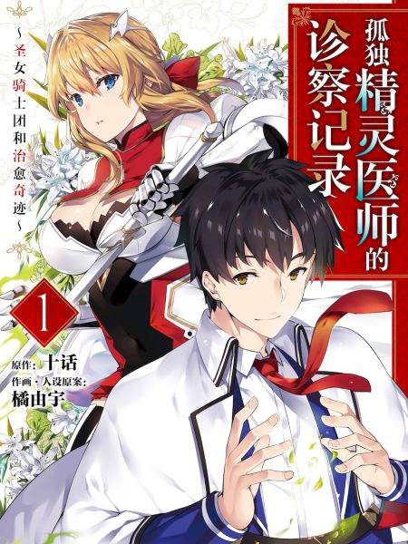 File:孤独精灵医师的诊察记录~圣女骑士团和治愈奇迹~.jpg