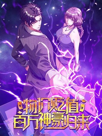 物价贬值百万神豪归来.jpg