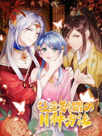 让渣男gameover的N种方法.jpg